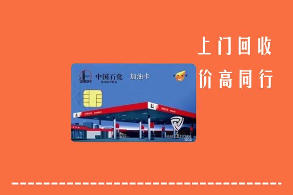 高价求购：杭州拱墅区回收加油卡