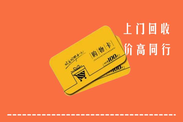 杭州拱墅区高价回收购物卡